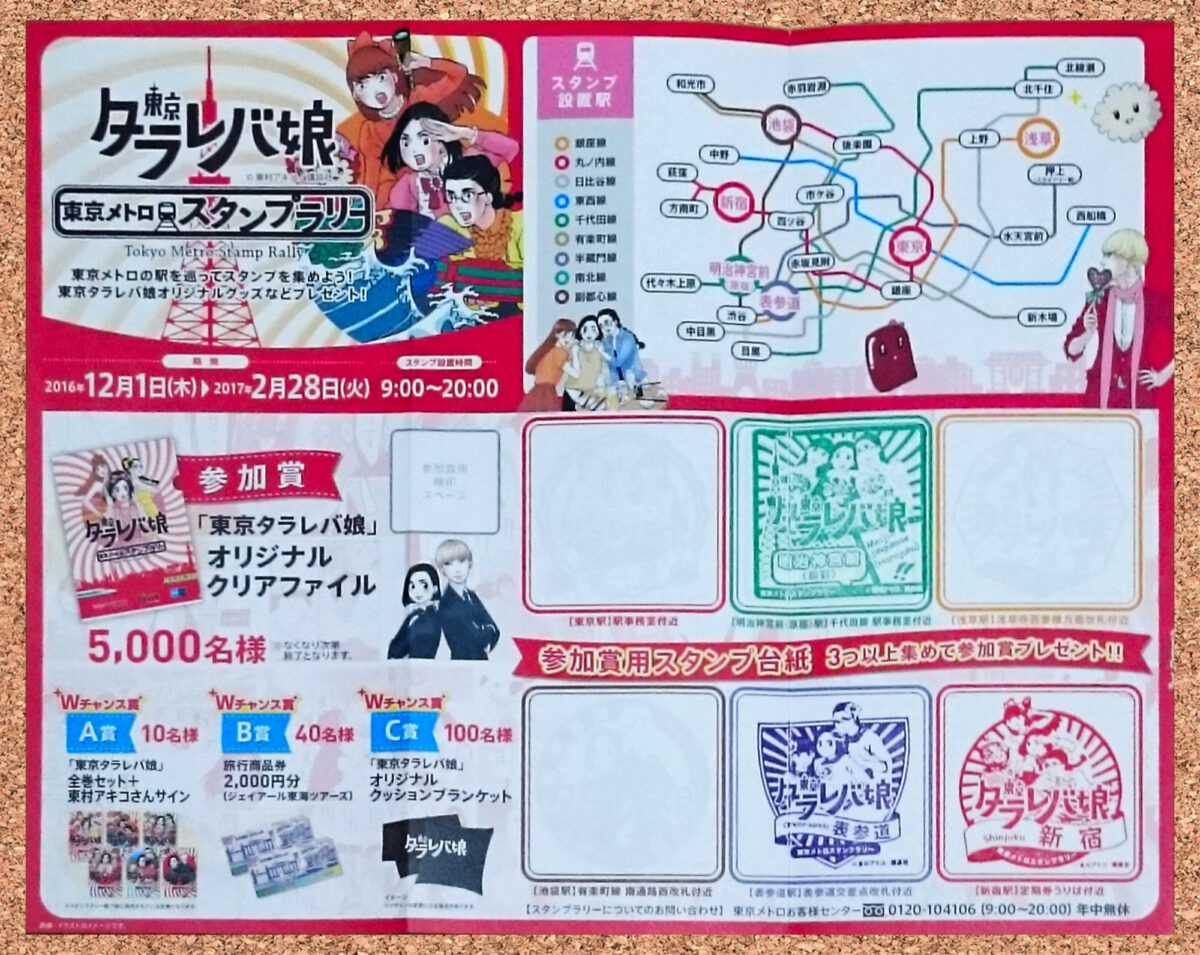 東京メトロ×東京タラレバ娘 スタンプラリー クリアファイル 東村アキコ