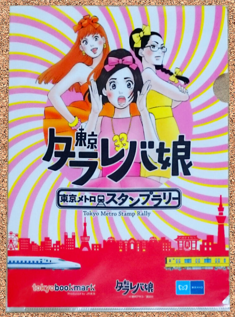 東京メトロ×東京タラレバ娘 スタンプラリー クリアファイル 東村アキコ 非売品
