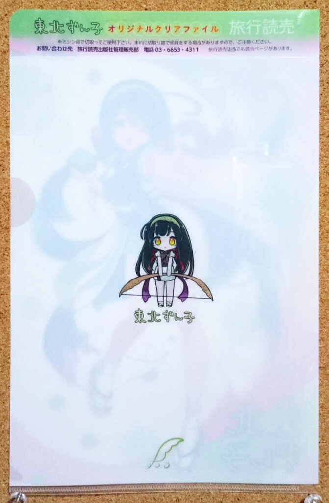 旅行読売 2017年5月号 東北ずん子 クリアファイル 東北応援企画