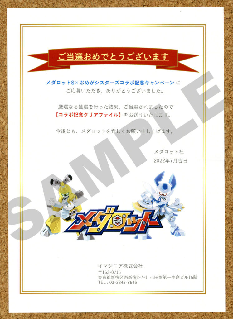 メダロットS×おめがシスターズコラボキャンペーンクリアファイル 当選通知