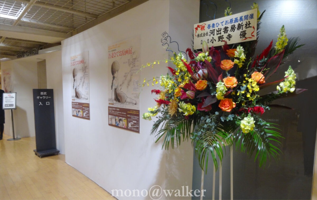 デビュー45周年記念 吾妻ひでお原画展 西武池袋本店 西武ギャラリー