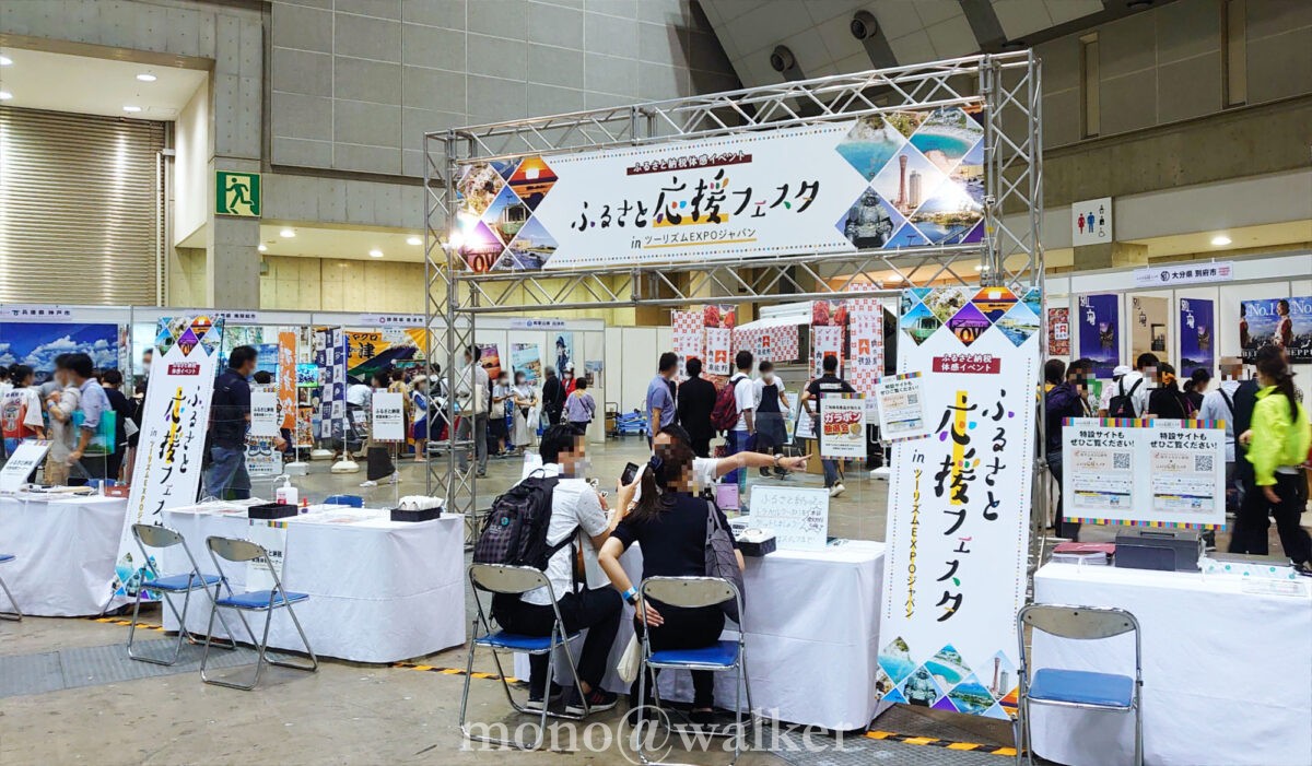 ツーリズムEXPOジャパン2022 東京ビッグサイト 東展示棟 旅の祭典 日本観光振興協会 JATA 日本旅行業協会 JNTO 日本政府観光局 会場ブース ふるさと応援フェスタ