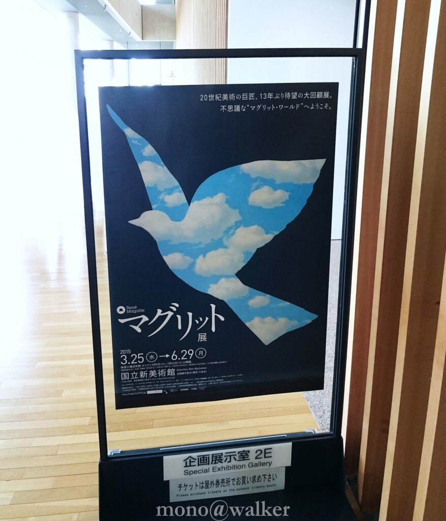 シュルレアリスムの巨匠 ルネ マグリット マグリット展 新国立美術館 六本木 会場