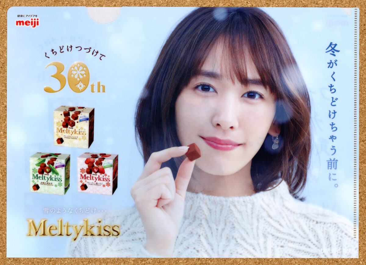 Meltykiss くちどけつづけて30th 新垣結衣クリアファイル メルティキス