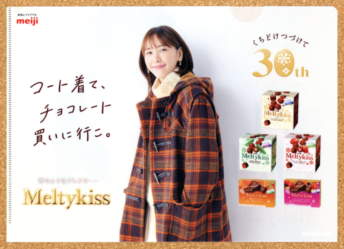 Meltykiss くちどけつづけて30th 新垣結衣クリアファイル メルティキス