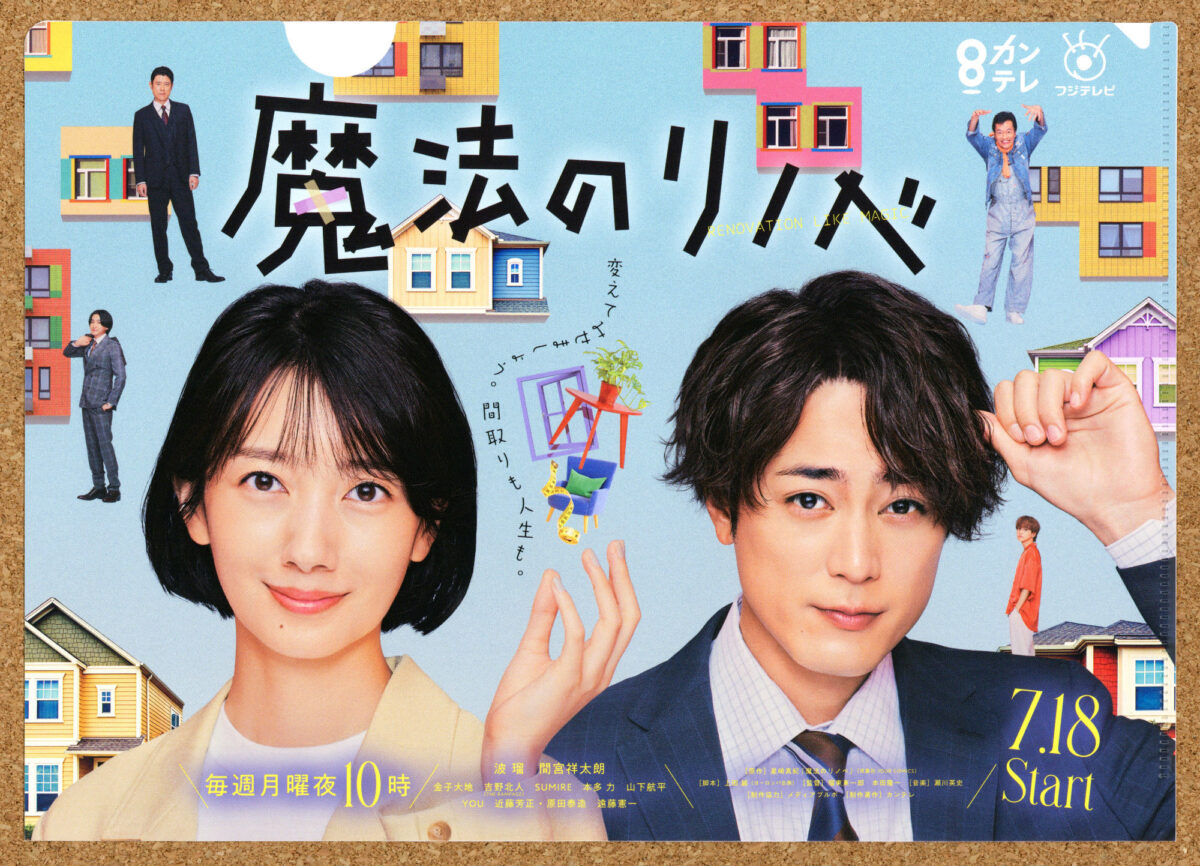 魔法のリノベ クリアファイル 波瑠 間宮祥太朗 販促品 関西テレビ フジテレビ 漫画原作 ドラマ化
