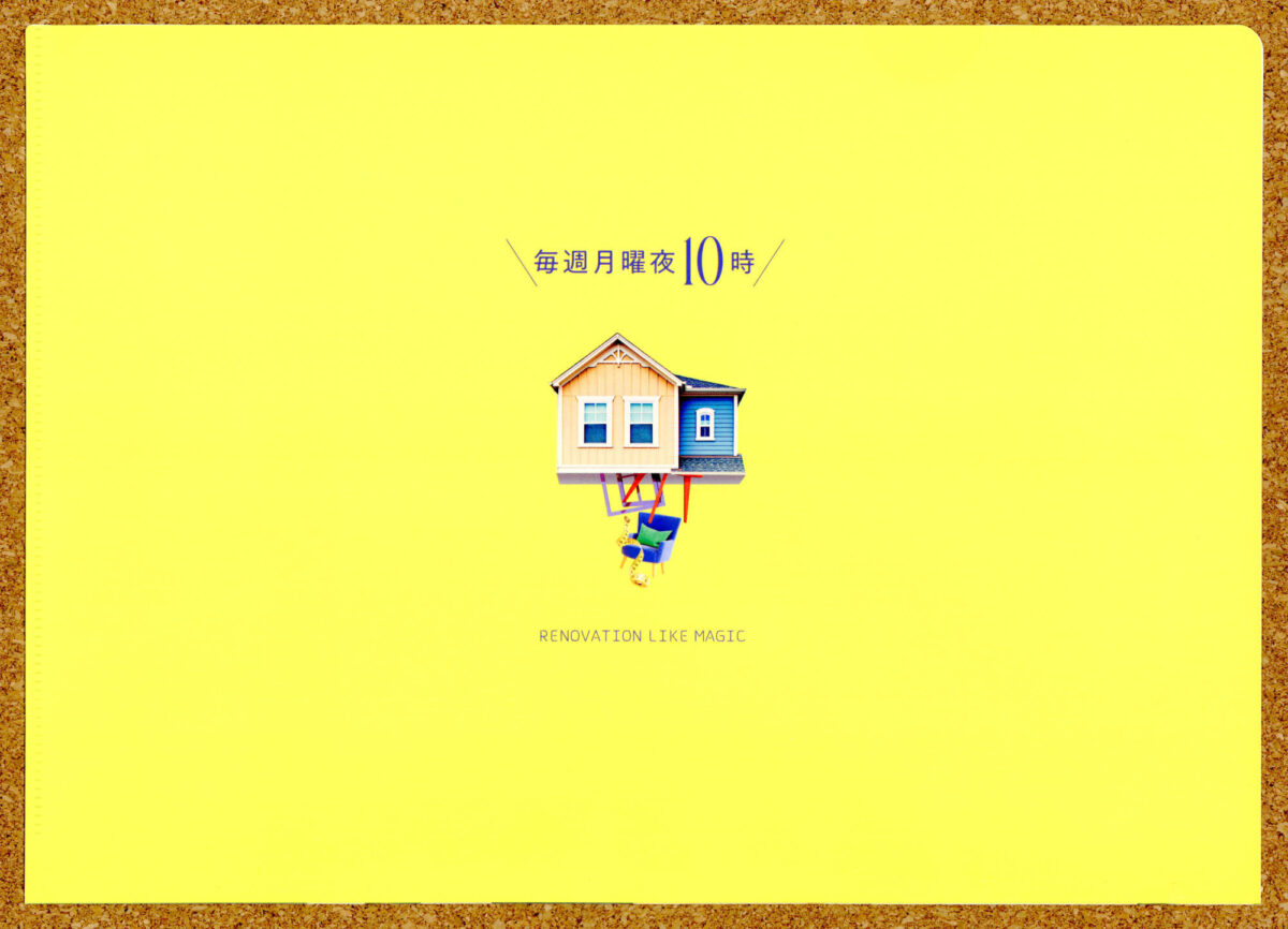 魔法のリノベ クリアファイル 波瑠 間宮祥太朗 販促品 関西テレビ フジテレビ 漫画原作 ドラマ化