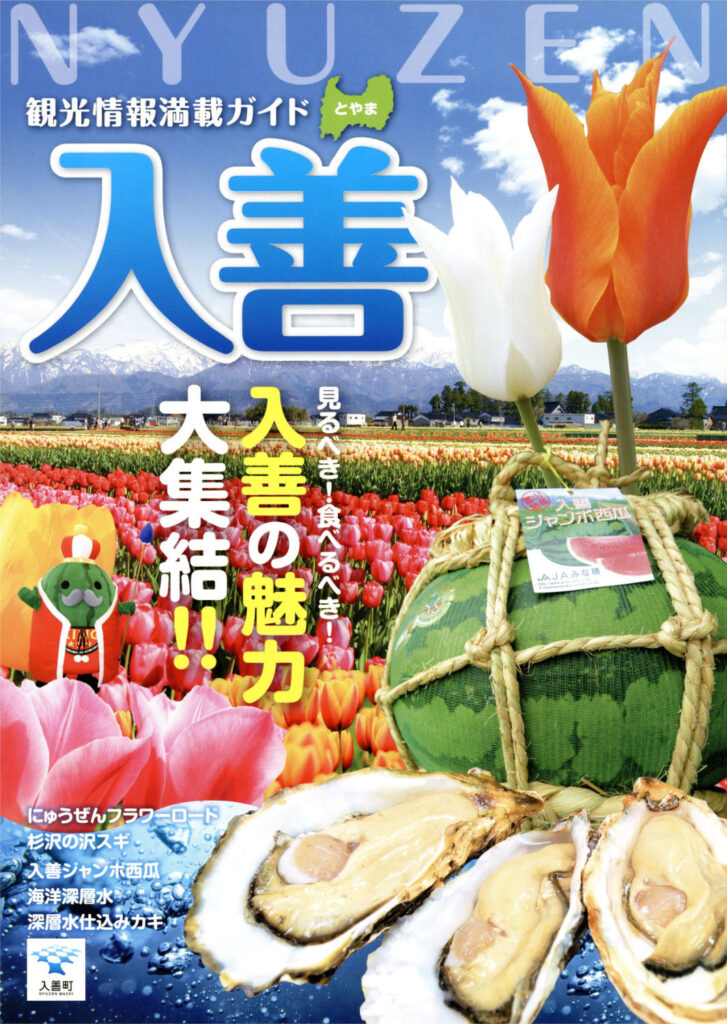 ツーリズムEXPOジャパン2022 富山県ブース 東京ビッグサイト 富山県西部地区観光協議会 新川地域観光開発協議会 富山県新川群入善町 観光情報満載ガイド パンフレット