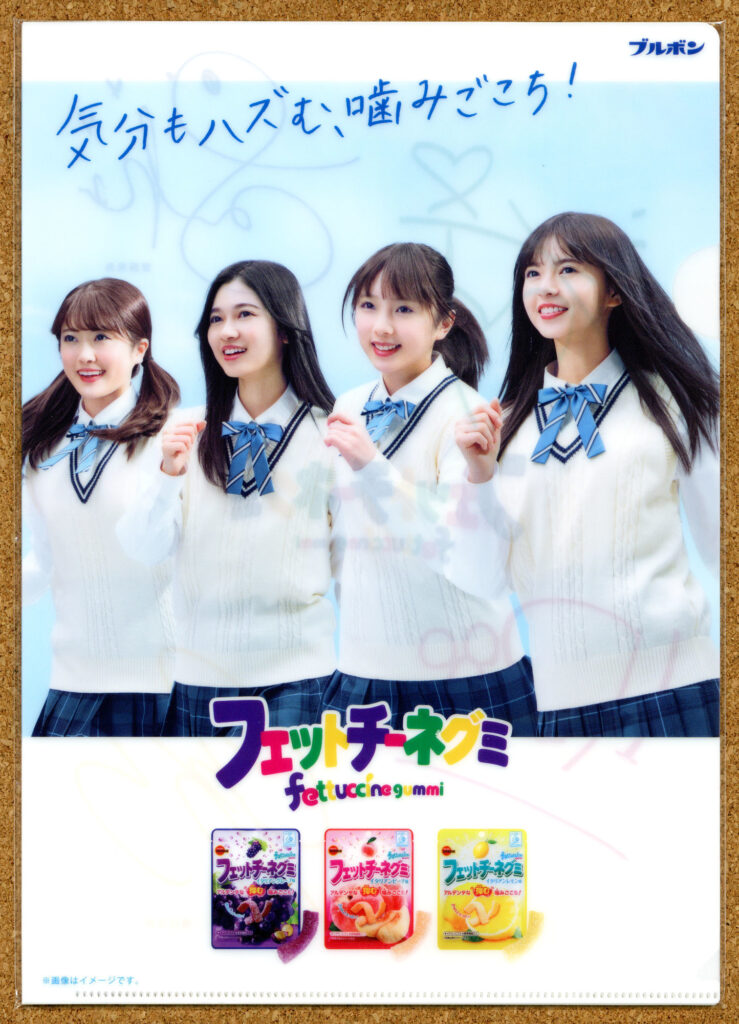 気分もハズむ噛みごこち フェットチーネグミ 乃木坂46 樋口日奈 寺田蘭世 与田祐希 齋藤飛鳥 ブルボン クリアファイル