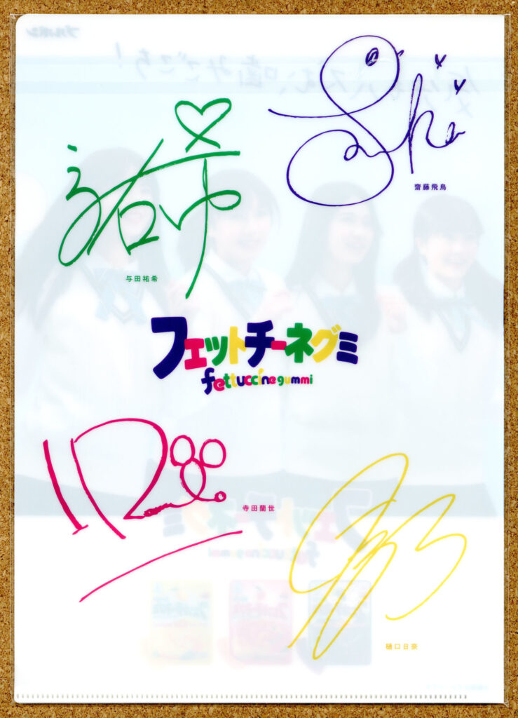 気分もハズむ噛みごこち フェットチーネグミ 乃木坂46 樋口日奈 寺田蘭世 与田祐希 齋藤飛鳥 ブルボン クリアファイル