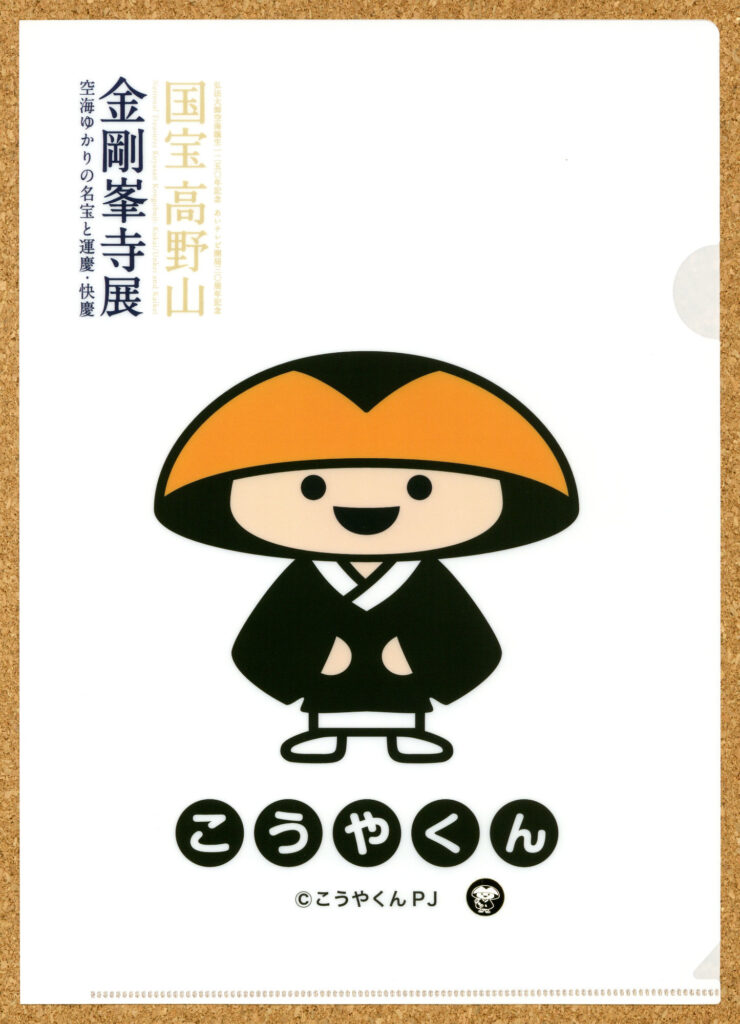 国宝 高野山金剛峯寺展 こうやくん クリアファイル 愛媛県美術館