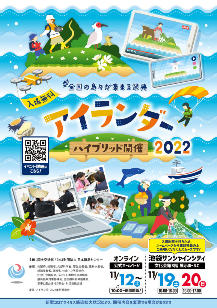 全国の島々が集まる祭典 第30回アイランダー2022 池袋サンシャインシティ ハイブリッド開催 チラシ 国土交通省 日本離島センター