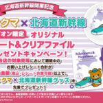 リラックマ 北海道新幹線開業記念 クリアファイル イオン限定 ハヤブサ H5系 新青森駅～新函館北斗駅