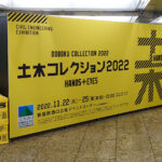 土木コレクション2022 HANDS＋EYES 新宿駅西口広場イベントコーナー ドボコレ 11月18日 土木の日 東京 橋と土木展 会場