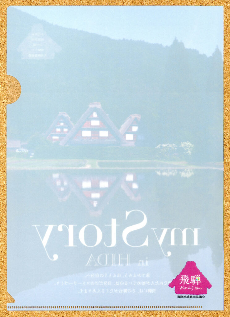 飛騨地域観光協議会 クリアファイル 白川郷 飛騨高山 ツーリズムEXPOジャパン2022 下呂温泉 白川郷 飛騨古川 奥飛騨温泉郷