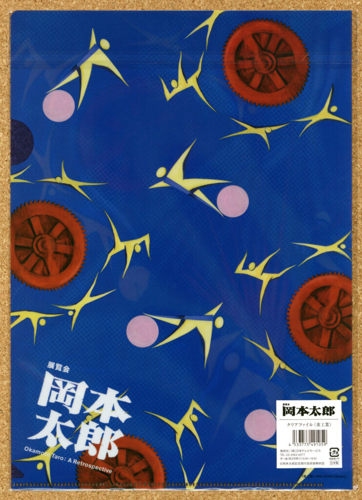 展覧会 岡本太郎展 東京都美術館 太陽の塔 東京都立上野恩賜公園 展示会場内 グッズ クリアファイル