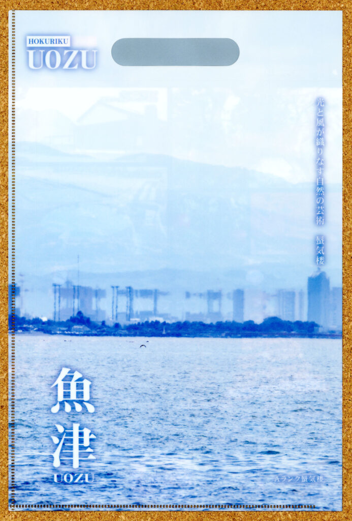 富山県 魚津市 クリアファイル ツーリズムEXPOジャパン2022 ユネスコ無形文化財 たてもん祭り 蜃気楼