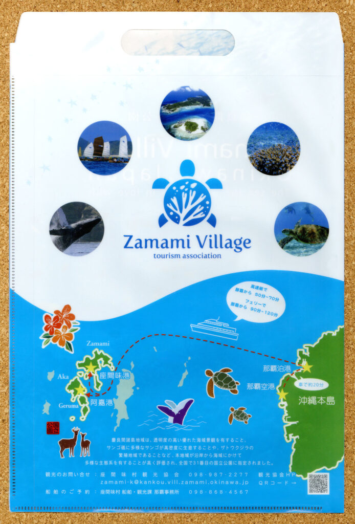 慶良間諸島国立公園 座間味村 ツーリズムEXPOジャパン 沖縄県 クリアファイル