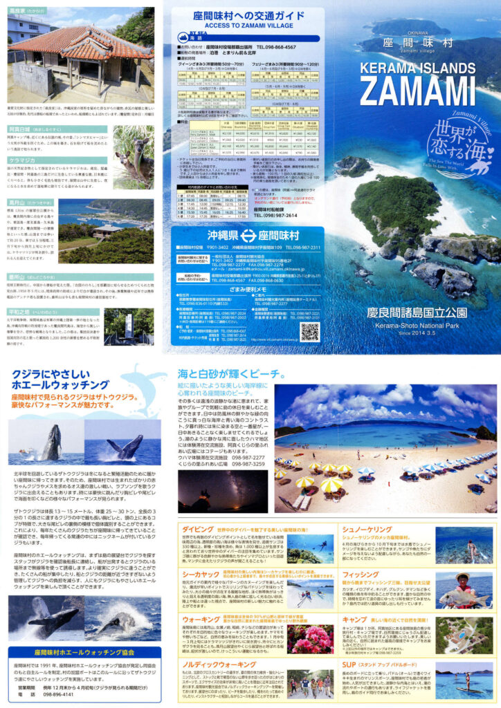 慶良間諸島国立公園 座間味村 ツーリズムEXPOジャパン 沖縄県 世界が恋する海 観光パンフレット