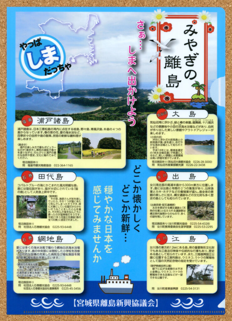 みやぎの離島 宮城県離島新興協議会クリアファイル