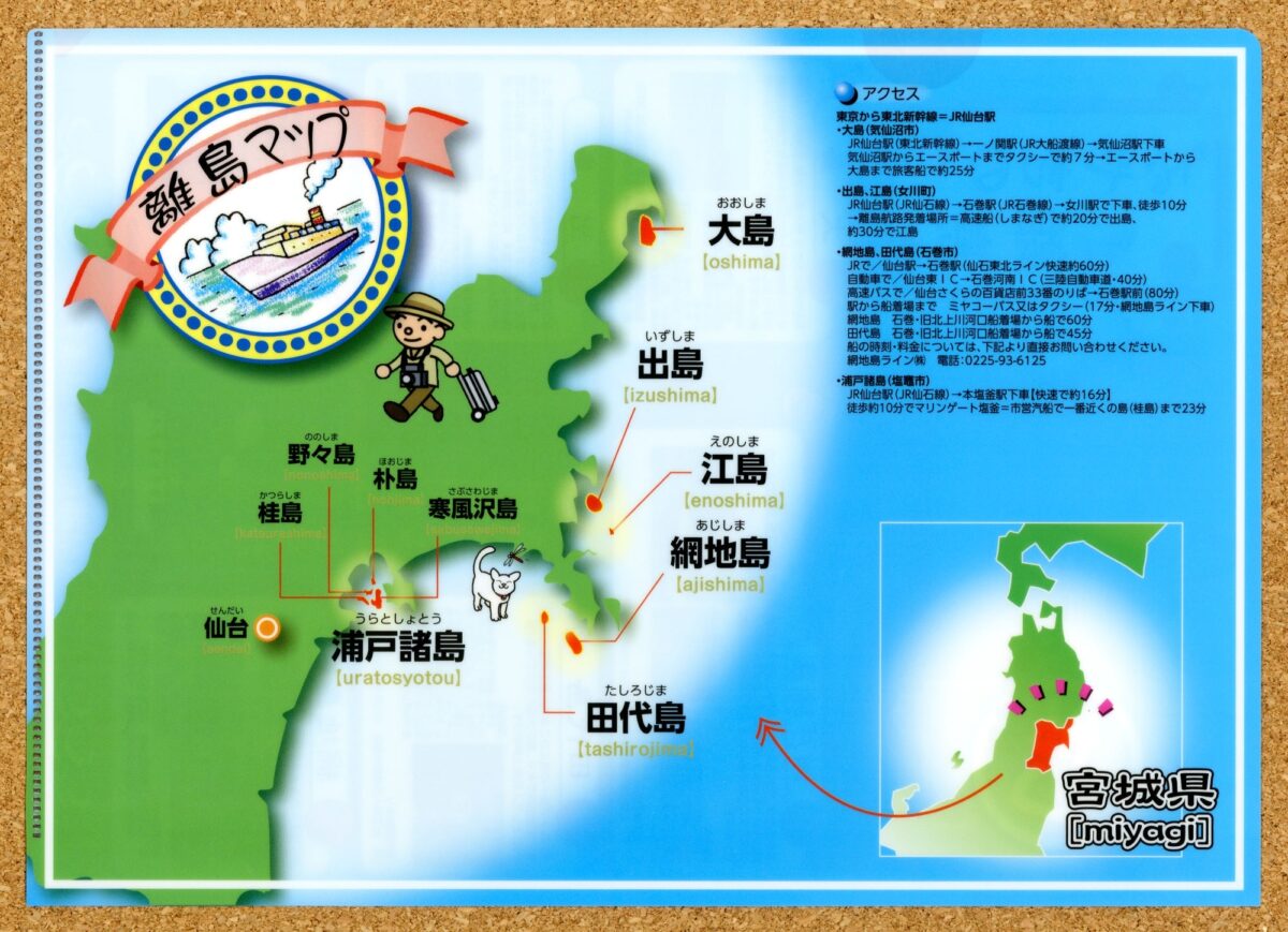 みやぎの離島 宮城県離島新興協議会クリアファイル
