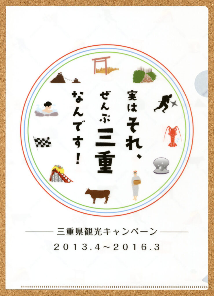 実はそれ、ぜんぶ三重なんです！クリアファイル ツーリズムEXPOジャパン2014 三重県観光キャンペーン