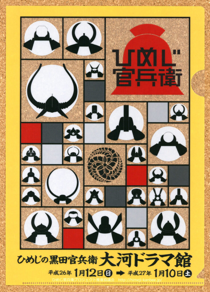 ひめじの黒田官兵衛 大河ドラマ館クリアファイル ーリズムEXPOジャパン2014 兵庫県ブース