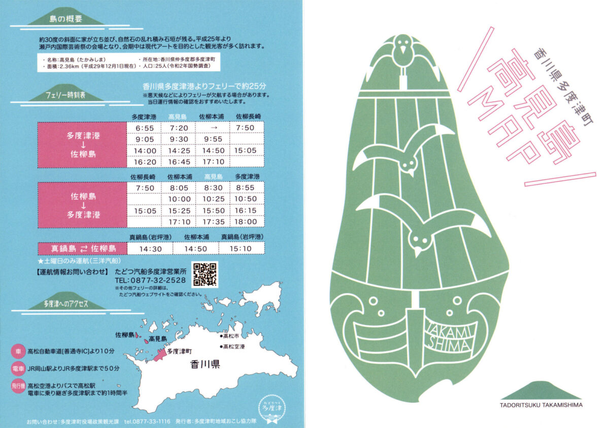 アイランダー2022 サンシャインシティ 香川県多度津町 高見島・佐柳島 パンフレット MAP