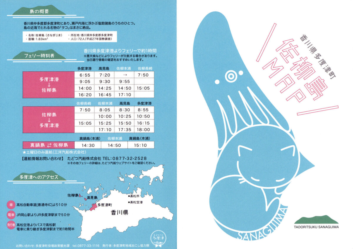 アイランダー2022 サンシャインシティ 香川県多度津町 高見島・佐柳島 パンフレット MAP