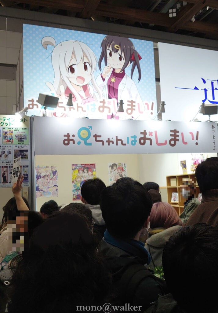 お兄ちゃんはおしまい！ 一迅社 会場ブース コミックマーケットC101 ねことうふ 今村亮