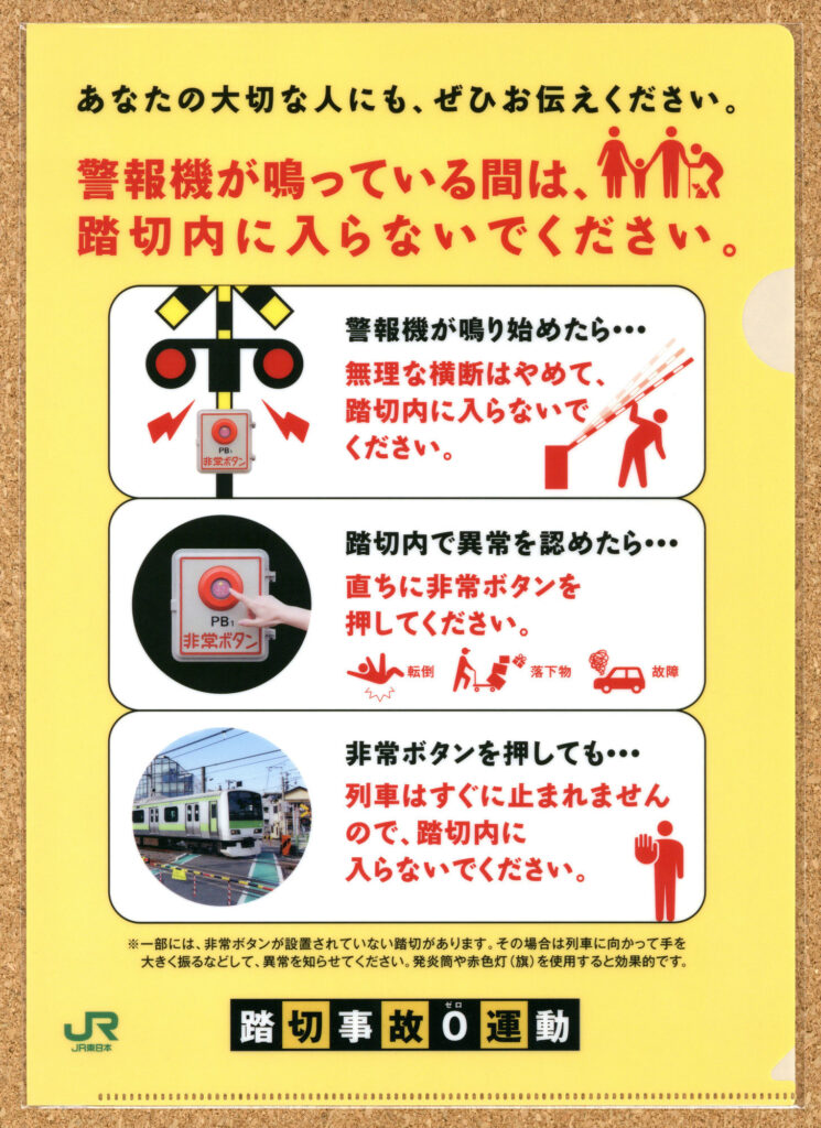 JR東日本踏切事故0運動 越谷消防署クリアファイル