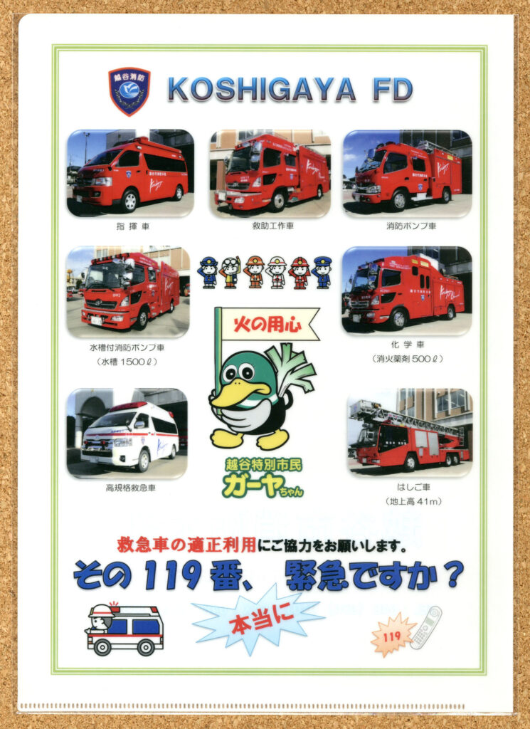 JR東日本踏切事故0運動 越谷消防署クリアファイル