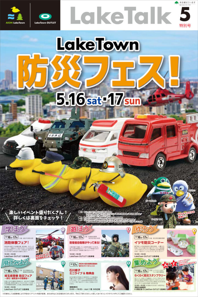 越谷LakeTown 防災フェス2015 レイクタウン チラシ