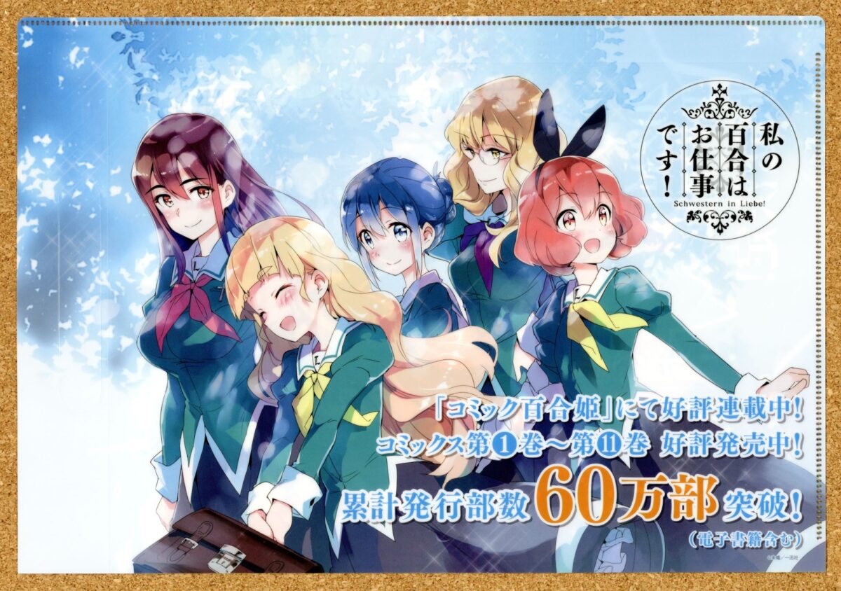 私の百合はお仕事です!クリアファイル コミックマーケットC101 未幡 カフェ・リーベ女学園 一迅社 未幡 コミック百合姫