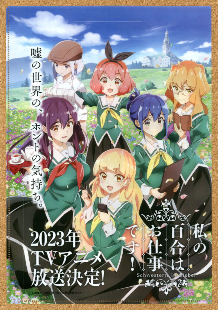 私の百合はお仕事です!クリアファイル コミックマーケットC101 未幡 カフェ・リーベ女学園 一迅社 コミック百合姫 インフィニット 田中美海 小市眞琴 田村ゆかり 瀬戸麻沙美