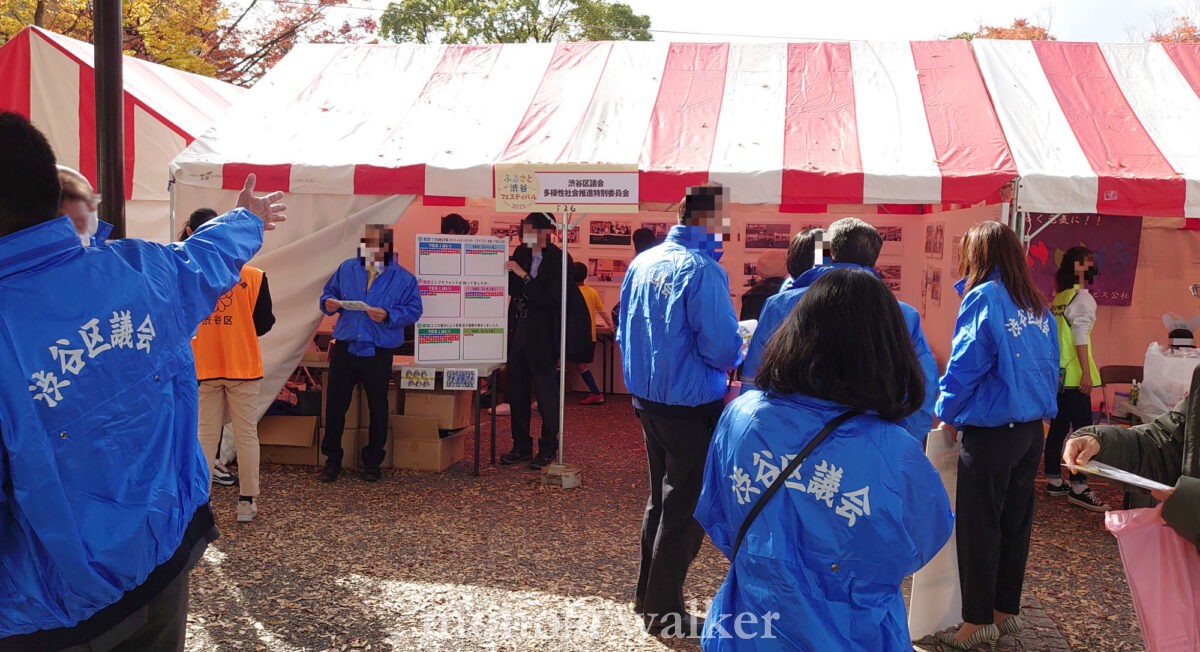 第45回ふるさと渋谷フェスティバル 渋谷区民まつり 代々木公園 会場 渋谷区議会多様性社会推進特別委員会
