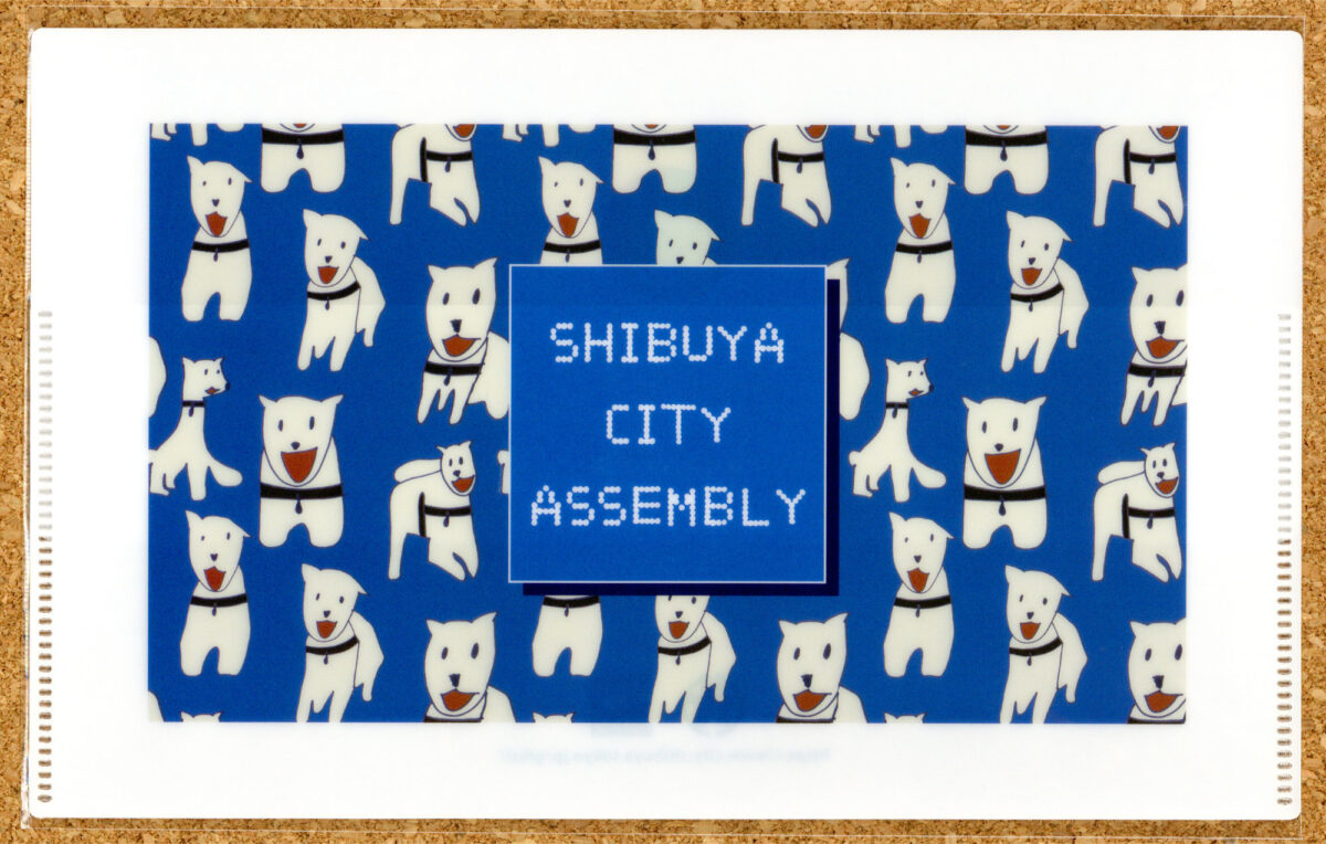 渋谷区制施行90周年 チケットファイル 第45回ふるさと渋谷フェスティバル 渋谷区民まつり 代々木公園 会場 渋谷区議会多様性社会推進特別委員会 ハチ公