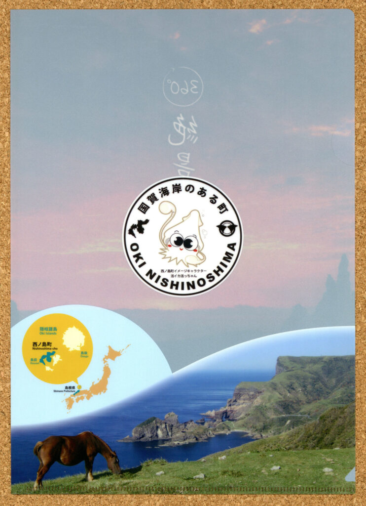 島根県 隠岐諸島 国賀海岸のある町 西ノ島町クリアファイル 絶景 活イカ活っちゃん