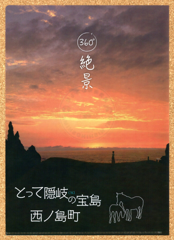 島根県 隠岐諸島 国賀海岸のある町 西ノ島町クリアファイル 絶景 活イカ活っちゃん