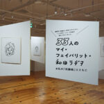 大和田ラヂヲ展 渋谷パルコ ほぼ日曜日 4コマ 33人のマイフェイバリット