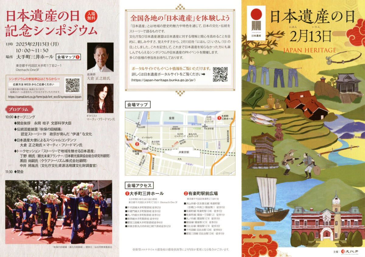 日本遺産の日 記念シンポジウム PRイベント 有楽町駅前広場 観光PR パンフレット