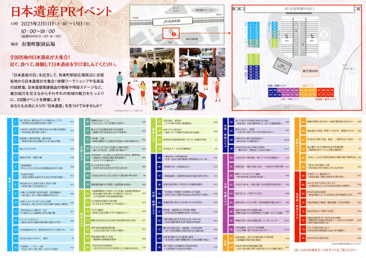 日本遺産の日 記念シンポジウム PRイベント 有楽町駅前広場 観光PR パンフレット