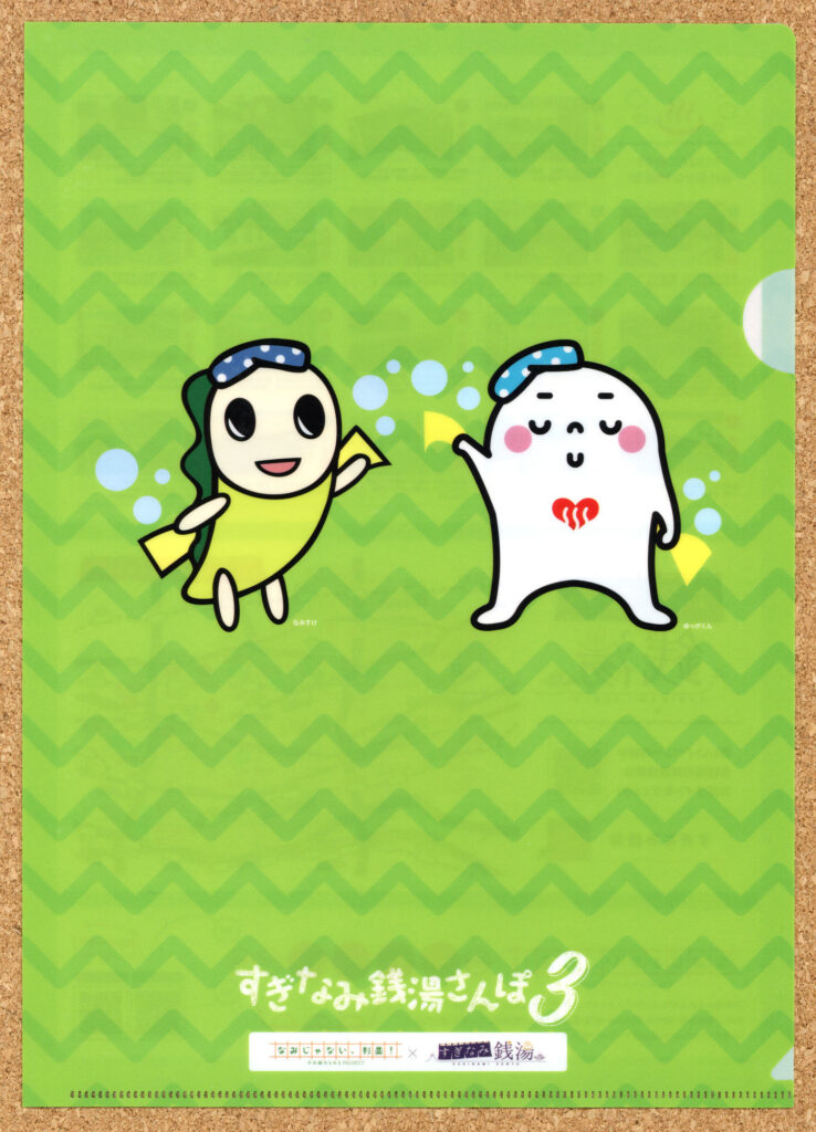 すぎなみ銭湯さんぽ3 ゆっぽくん なみすけ ナミー なみじゃない、杉並 クリアファイル