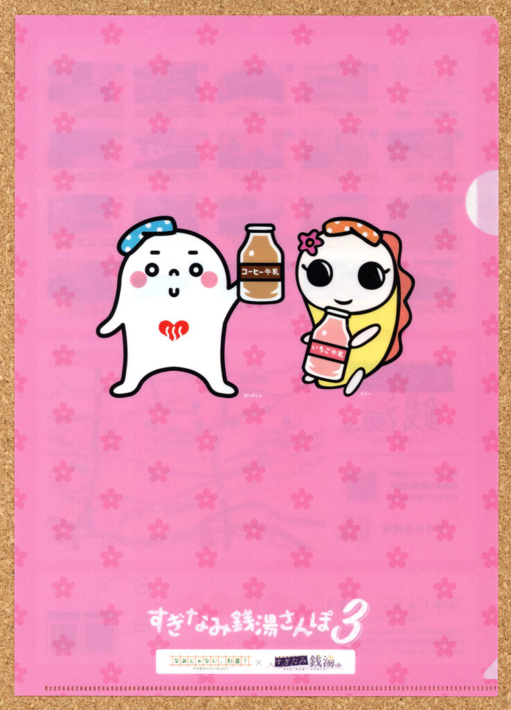 すぎなみ銭湯さんぽ3 ゆっぽくん なみすけ ナミー なみじゃない、杉並 クリアファイル