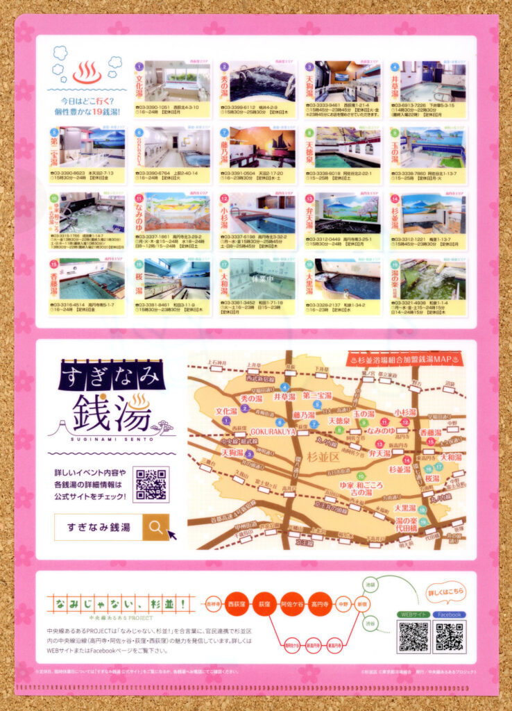 すぎなみ銭湯さんぽ3 ゆっぽくん なみすけ ナミー なみじゃない、杉並 クリアファイル