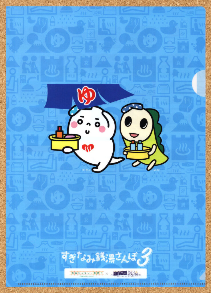 すぎなみ銭湯さんぽ3 ゆっぽくん なみすけ ナミー なみじゃない、杉並 クリアファイル