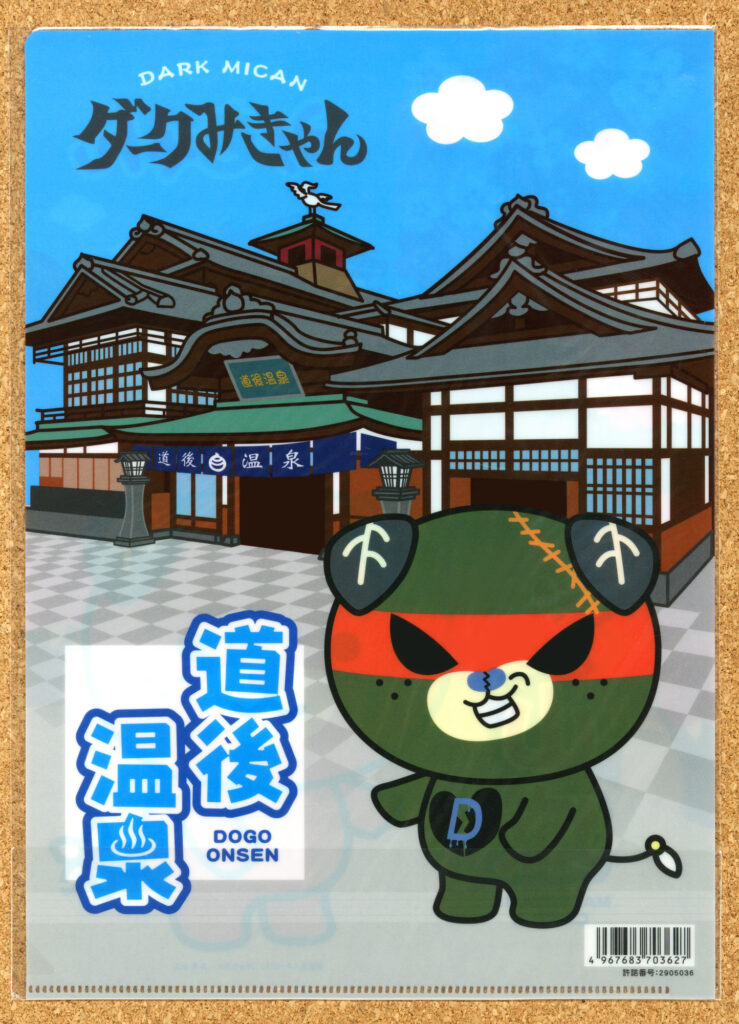 松山城 道後温泉 みきゃん ダークみきゃん 観光 クリアファイル