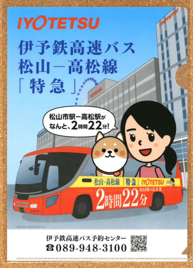 伊予鉄高速バス 特急 いよ子クリアファイル 柴犬テツ