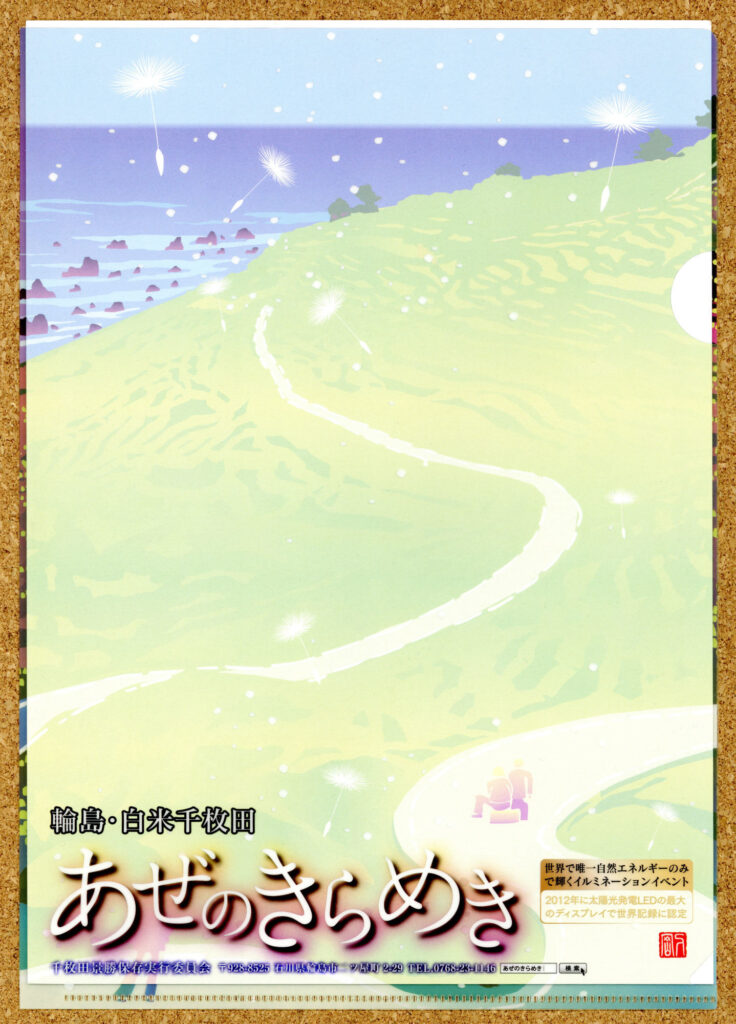 輪島市 アイランダー2022 アンケートキャンペーン 当選品 白米千枚田 あぜのきらめき クリアファイル イルミネーション