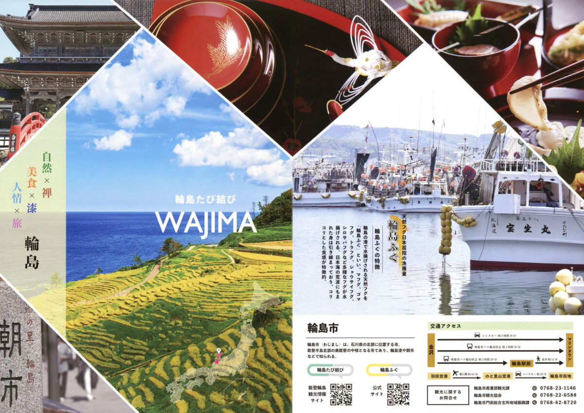 輪島 白米千枚田 あぜのきらめき 輪島市 観光パンフレット 石川県輪島市